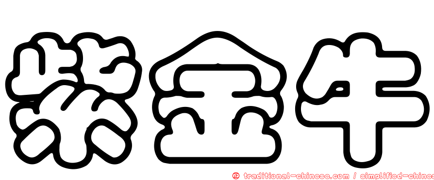 紫金牛