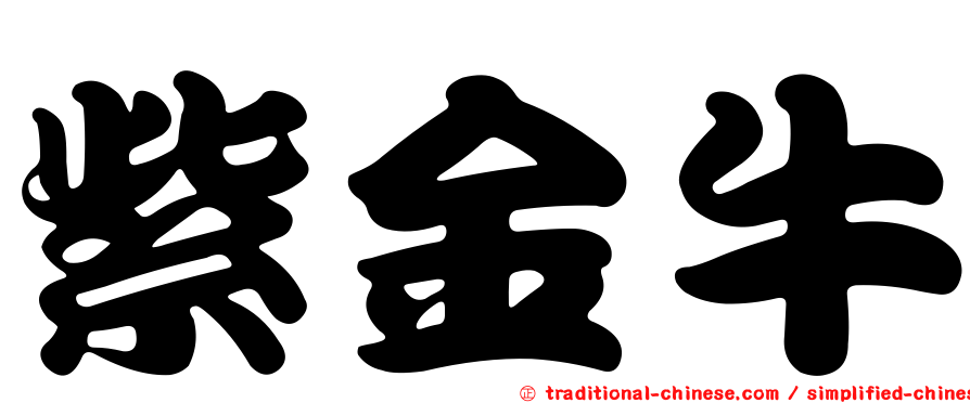 紫金牛