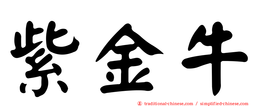 紫金牛
