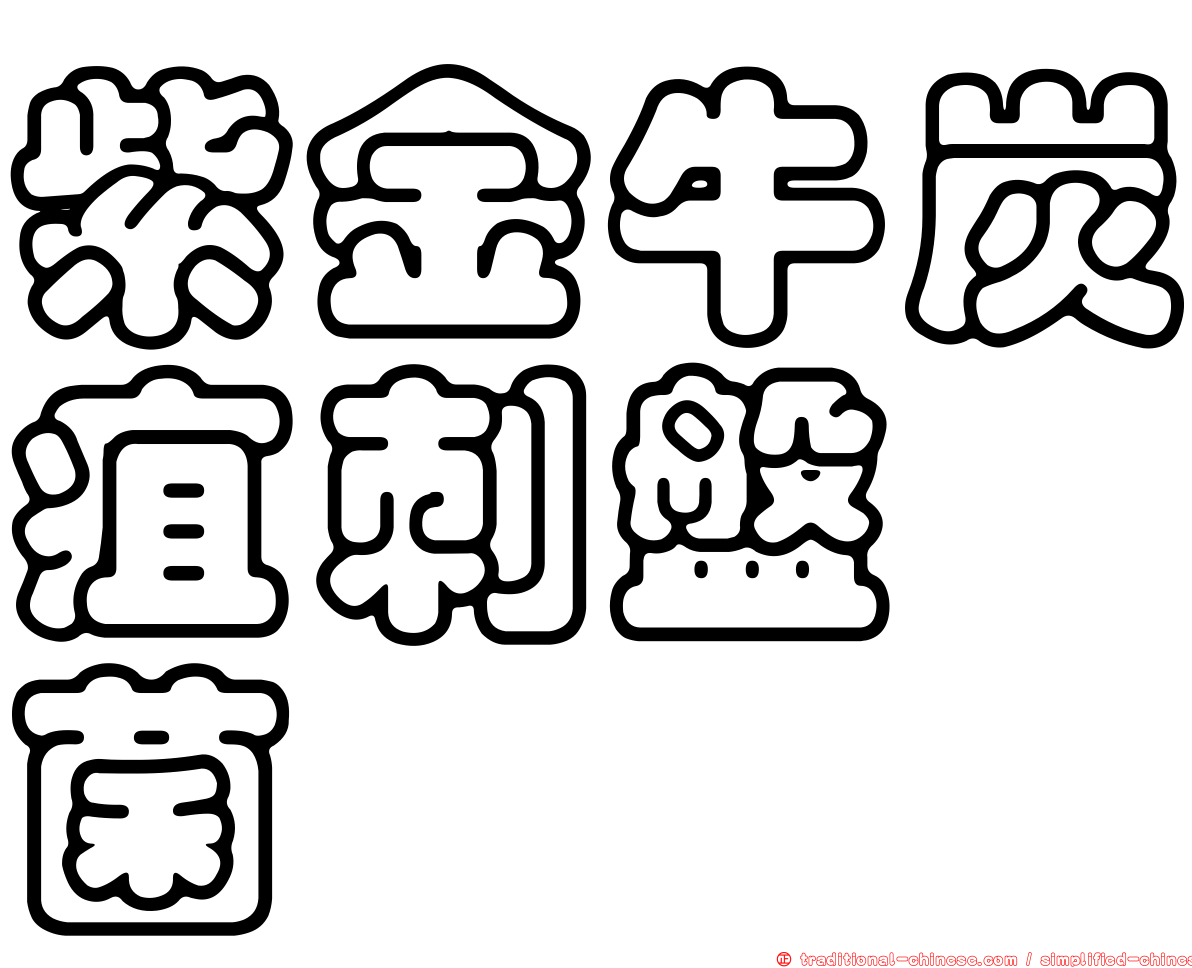 紫金牛炭疽刺盤孢菌