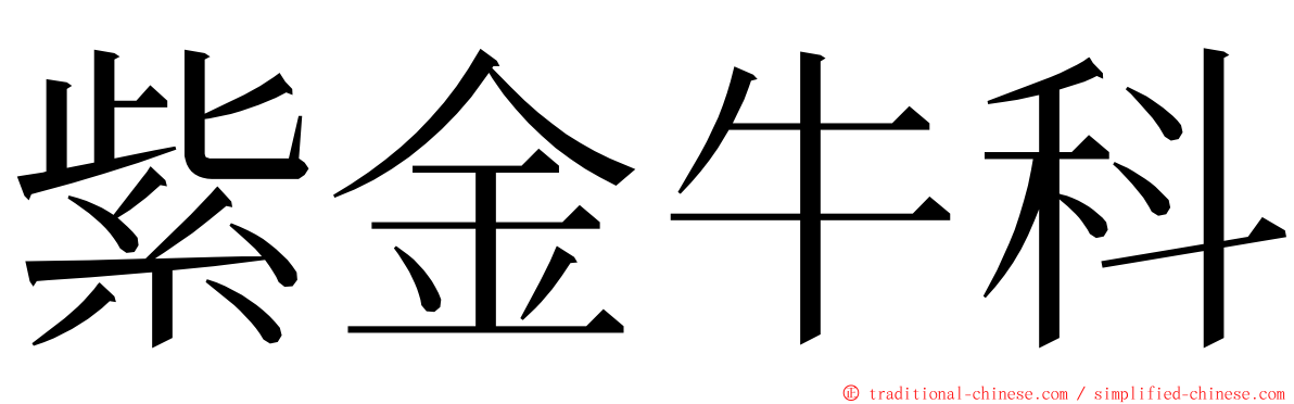 紫金牛科 ming font