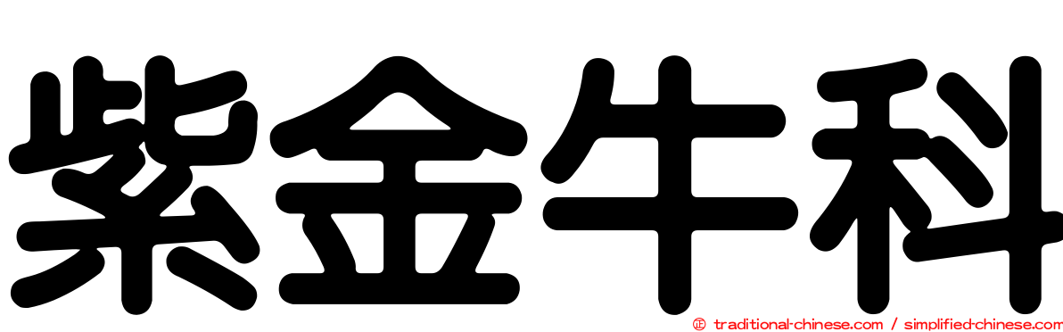 紫金牛科