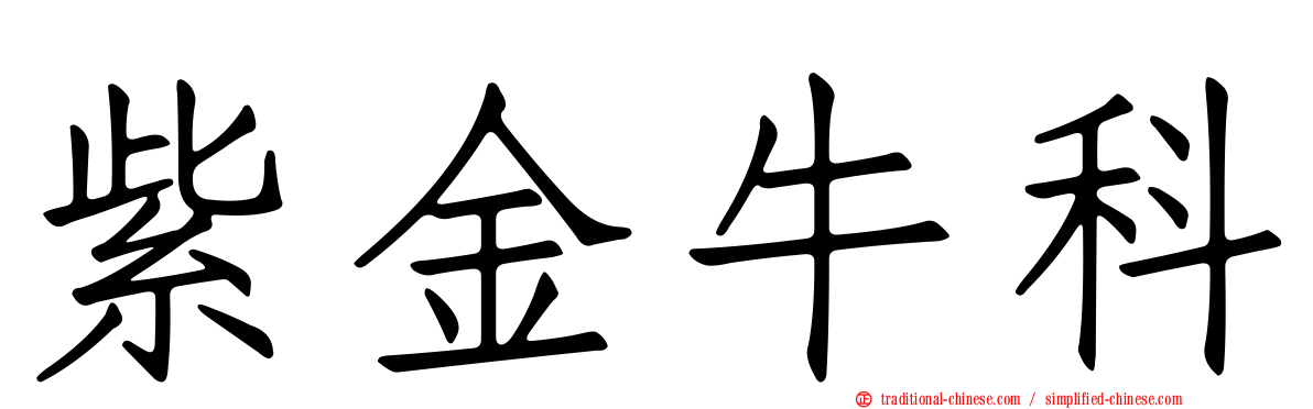 紫金牛科