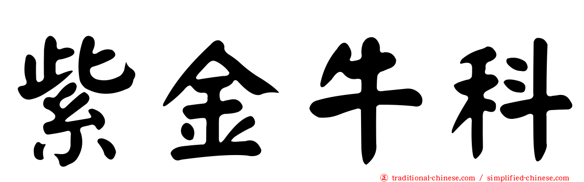 紫金牛科