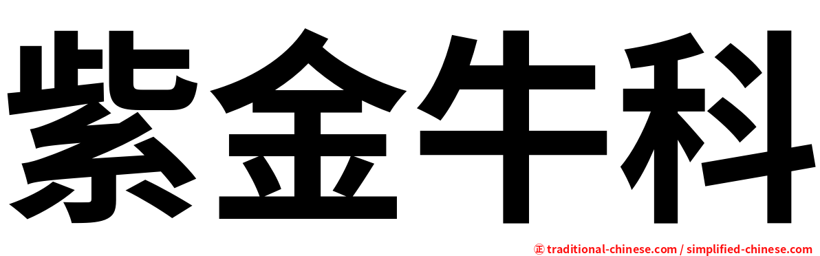 紫金牛科