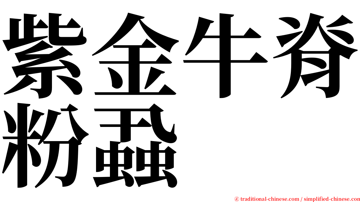 紫金牛脊粉蝨 serif font