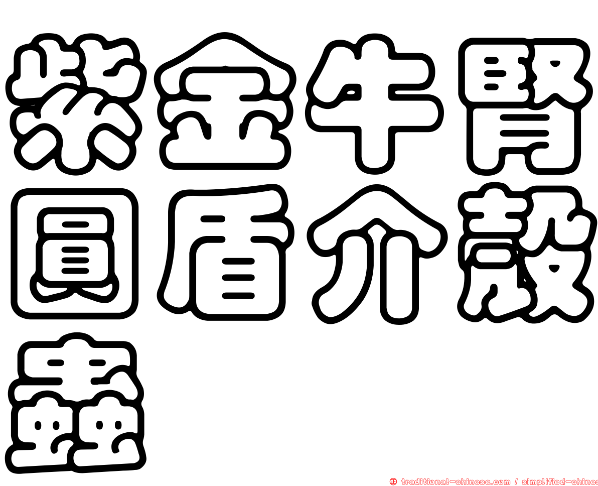 紫金牛腎圓盾介殼蟲