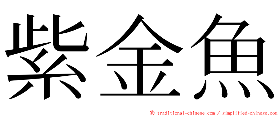 紫金魚 ming font