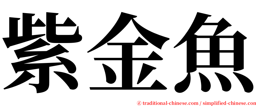 紫金魚 serif font