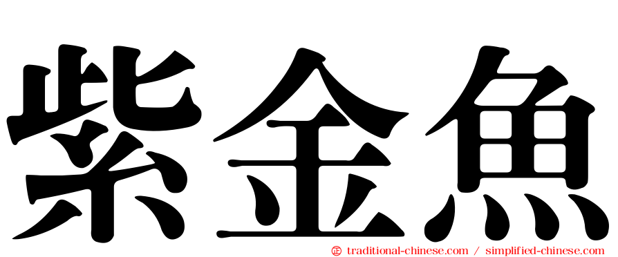 紫金魚