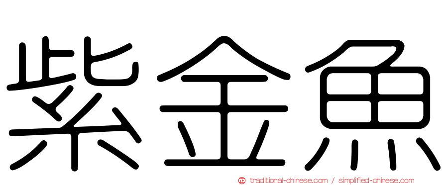 紫金魚
