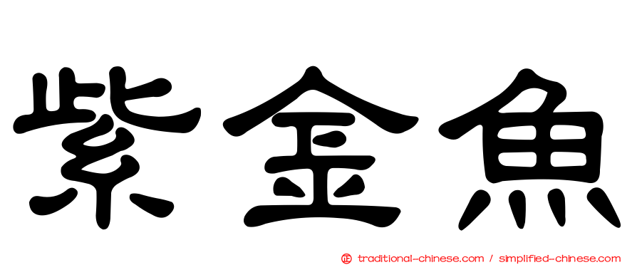 紫金魚