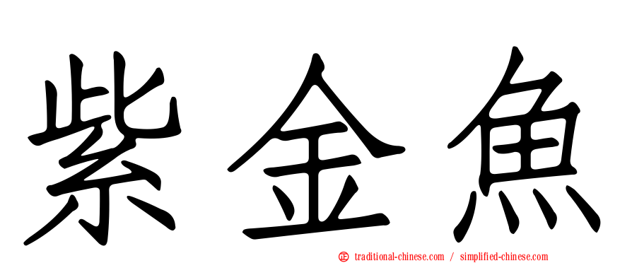 紫金魚