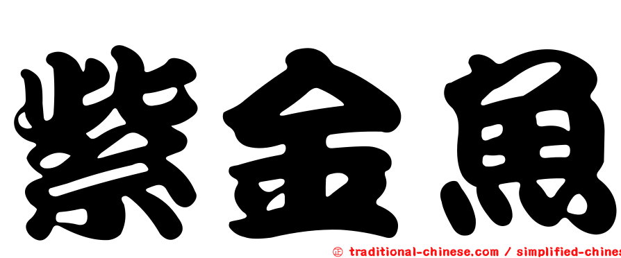 紫金魚