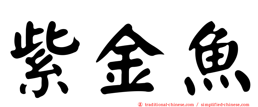 紫金魚