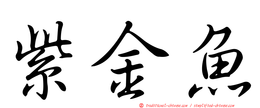 紫金魚