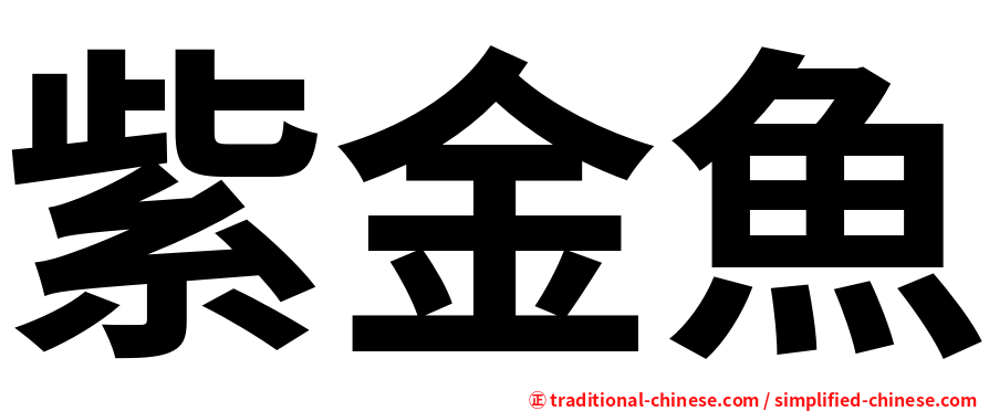 紫金魚