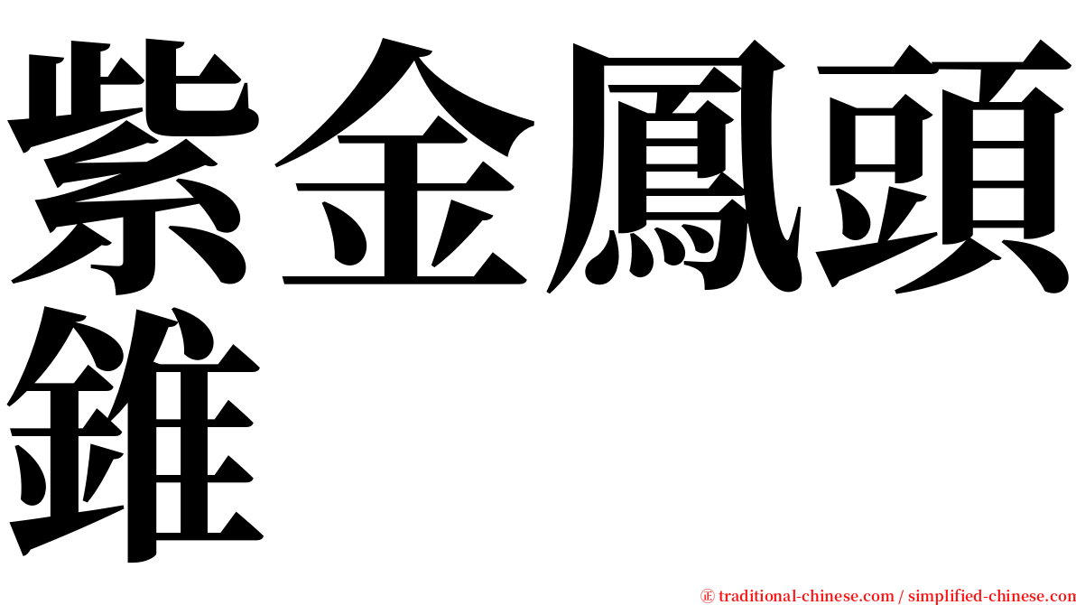 紫金鳳頭錐 serif font