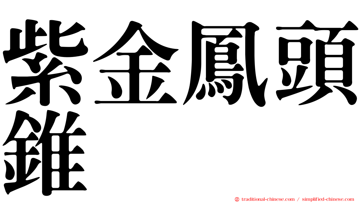 紫金鳳頭錐