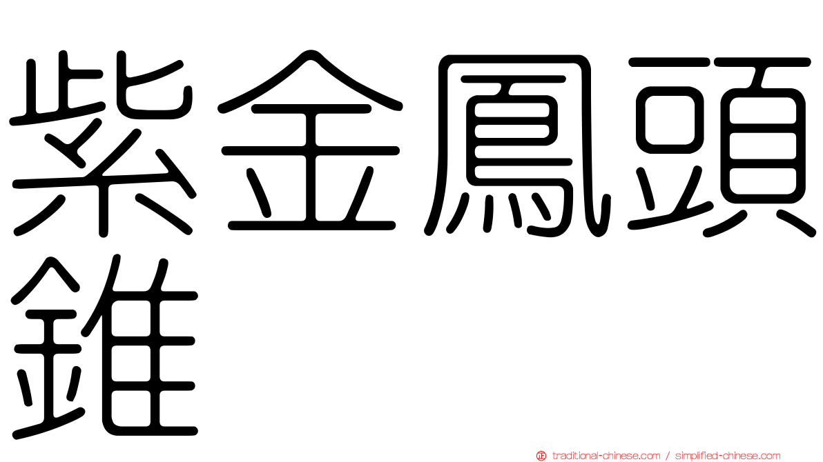 紫金鳳頭錐