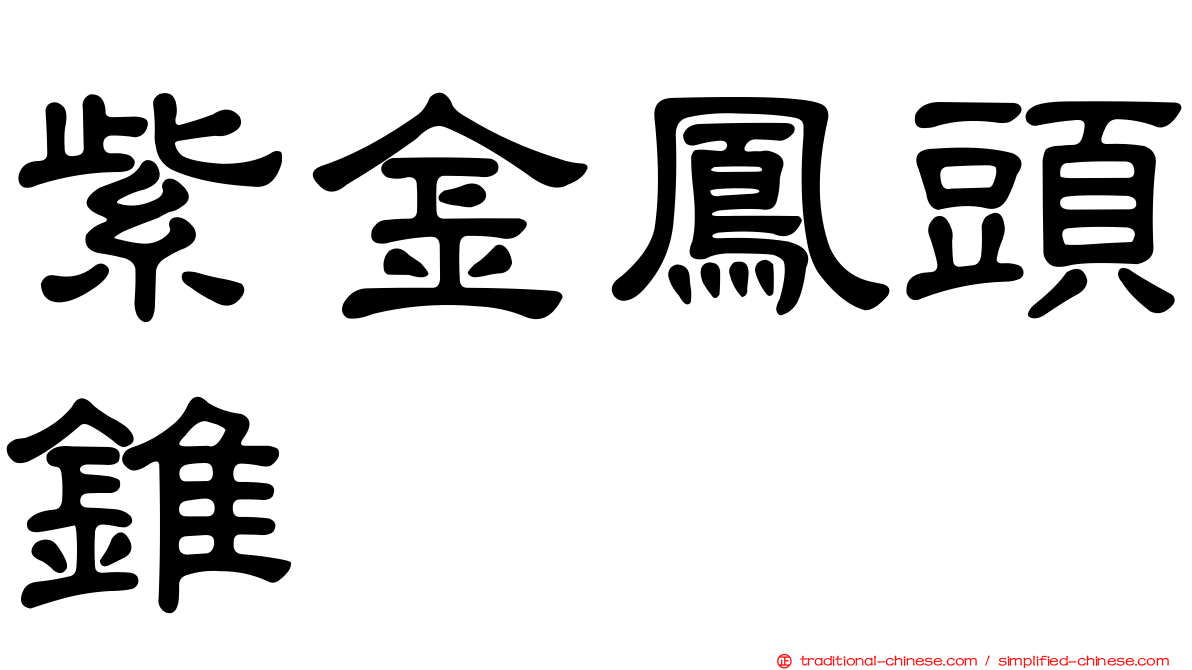 紫金鳳頭錐