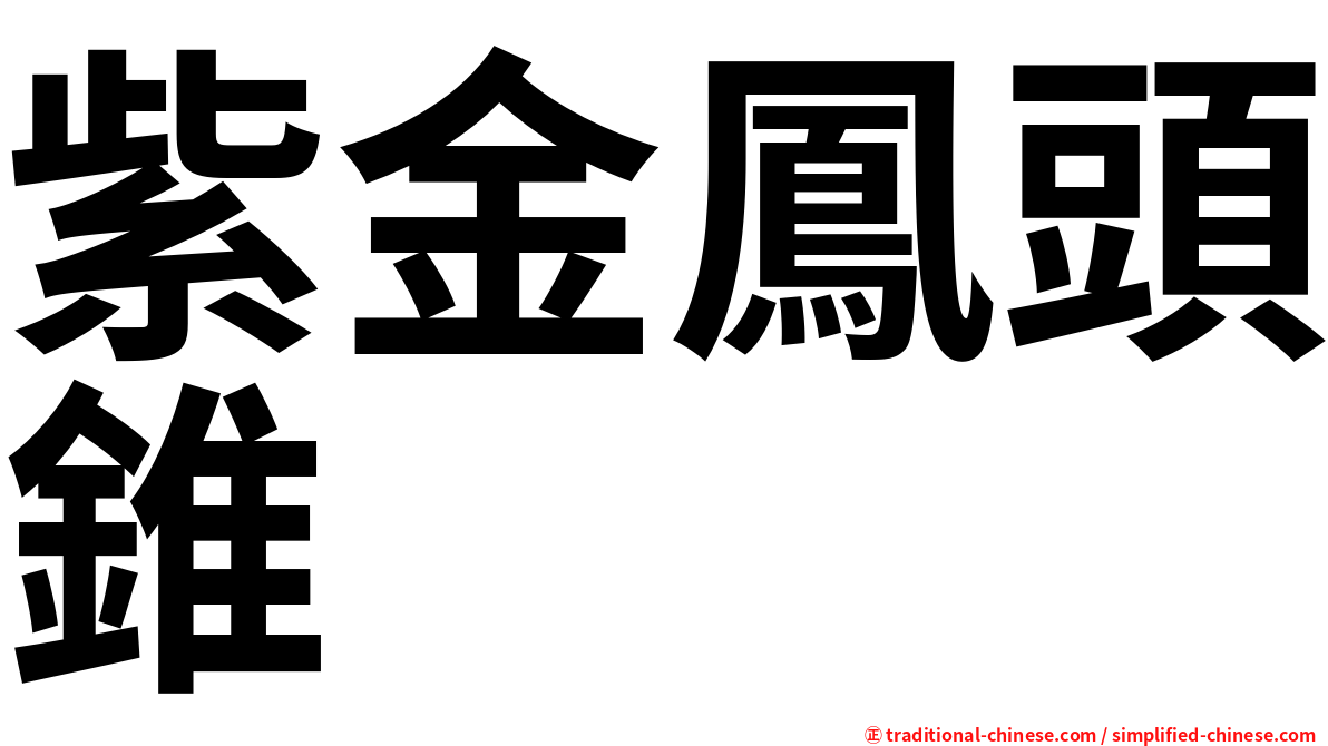 紫金鳳頭錐
