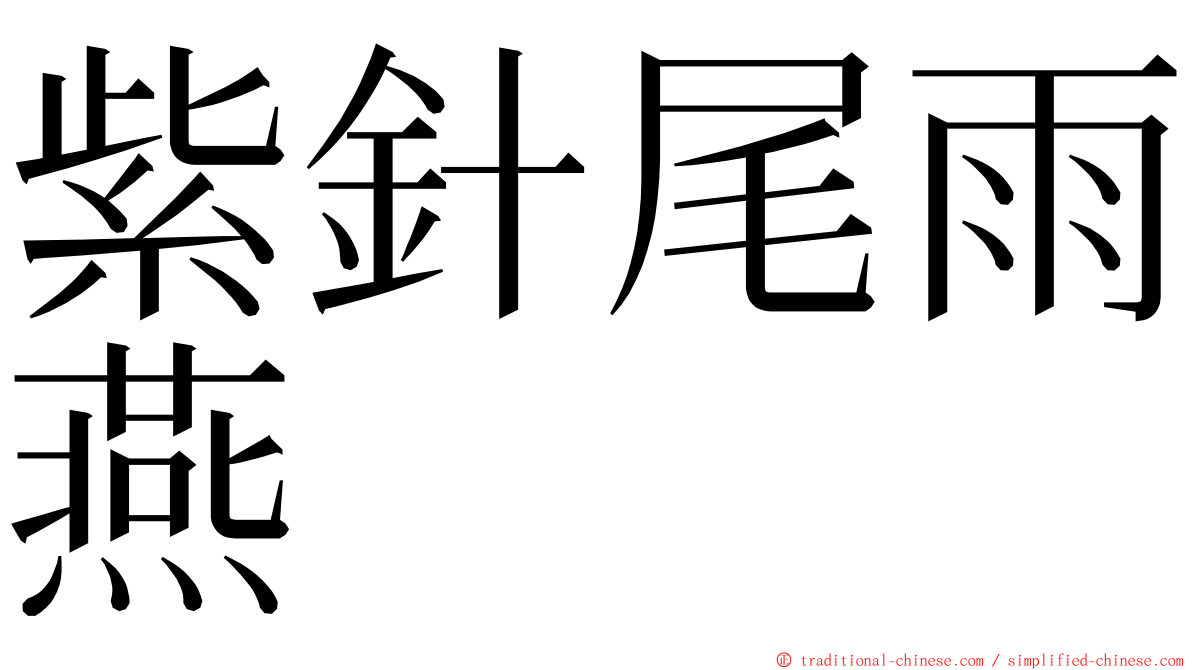 紫針尾雨燕 ming font