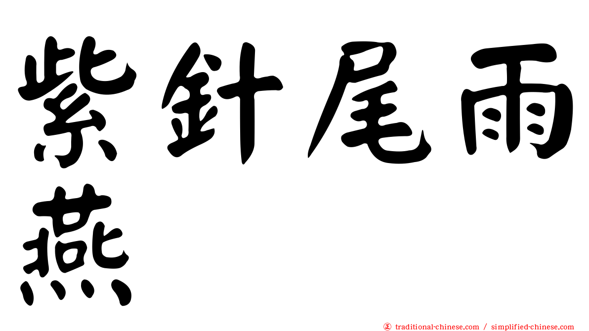 紫針尾雨燕