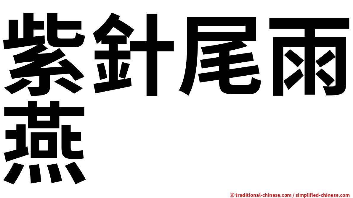 紫針尾雨燕