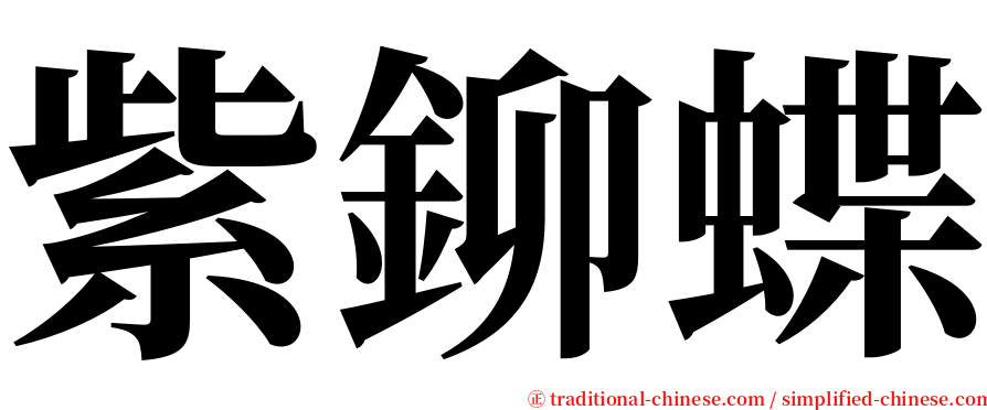 紫鉚蝶 serif font