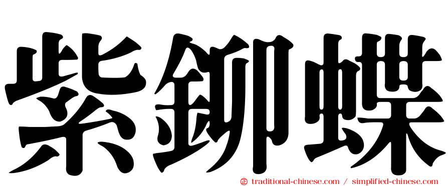 紫鉚蝶