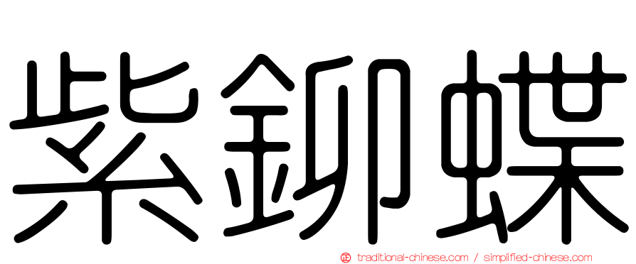 紫鉚蝶