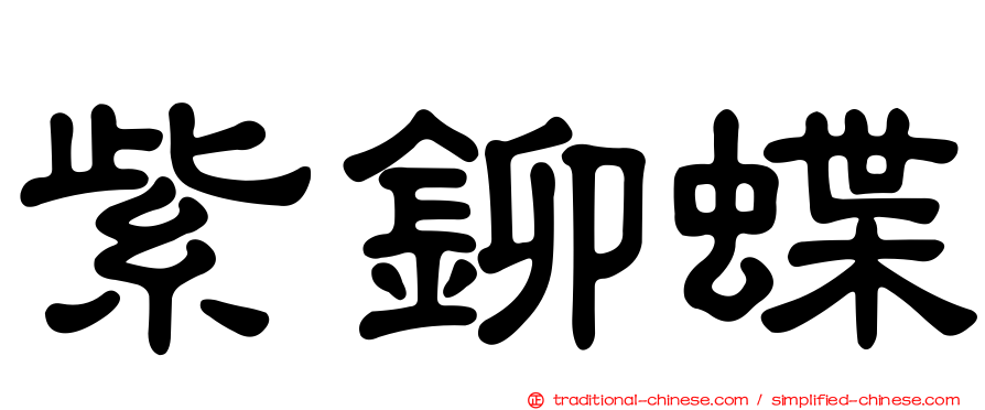 紫鉚蝶