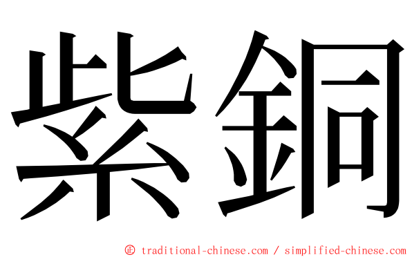 紫銅 ming font