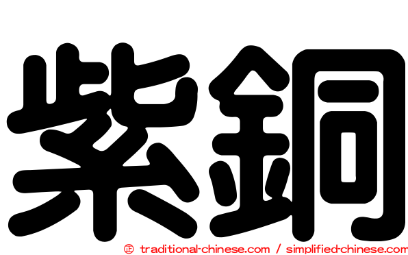紫銅