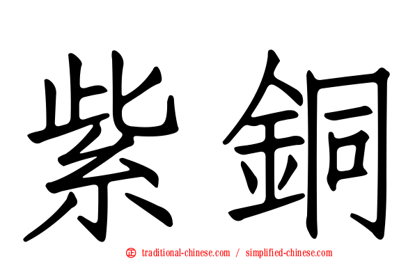 紫銅