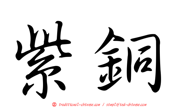 紫銅