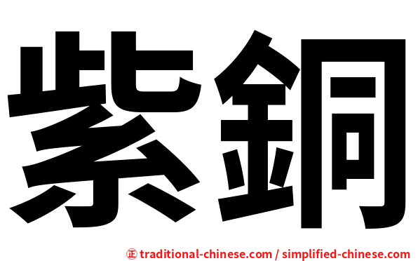 紫銅