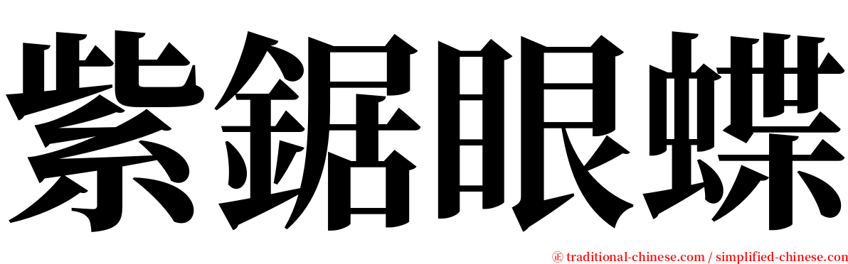 紫鋸眼蝶 serif font