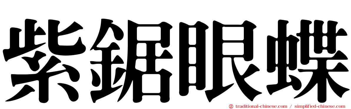 紫鋸眼蝶