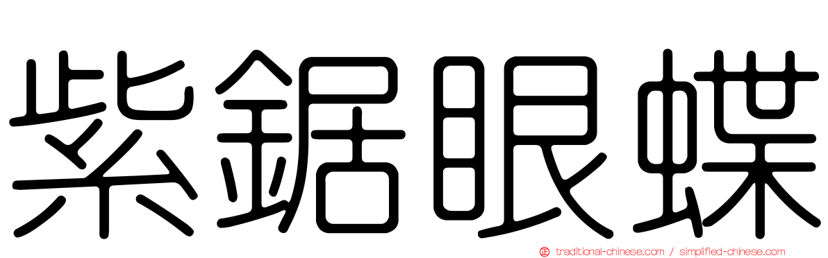 紫鋸眼蝶