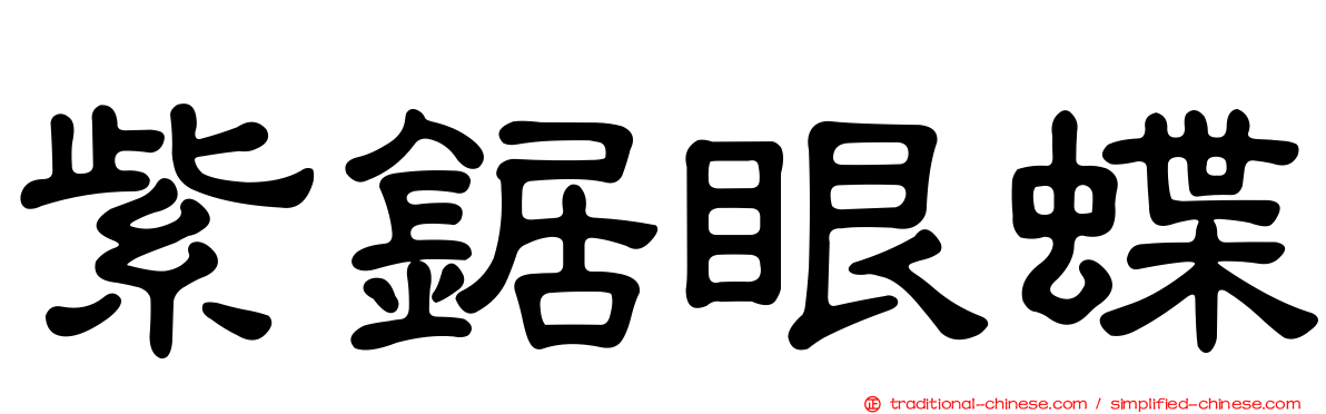 紫鋸眼蝶