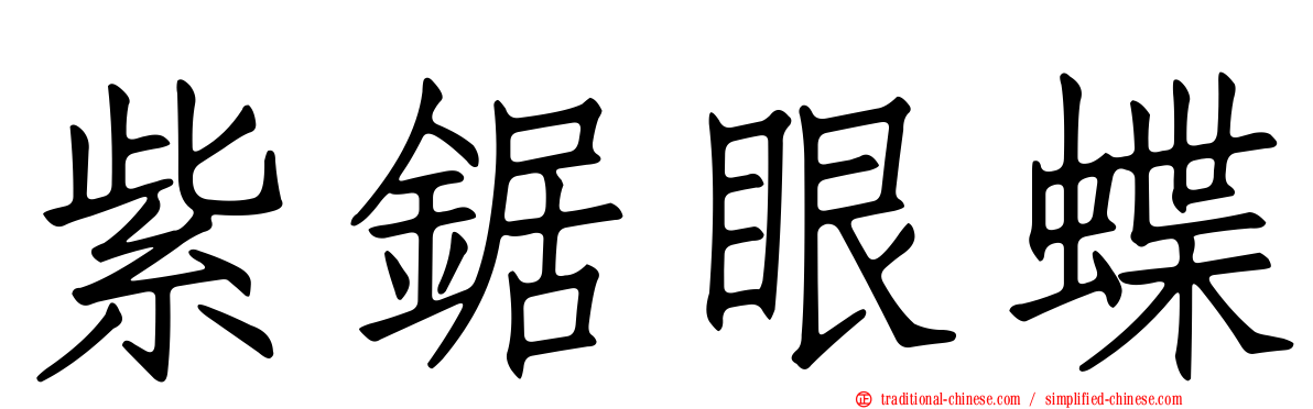 紫鋸眼蝶