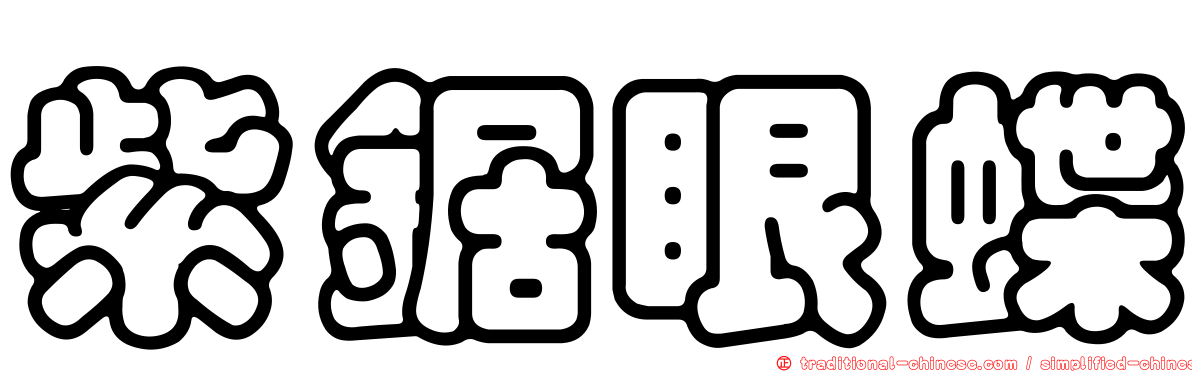 紫鋸眼蝶