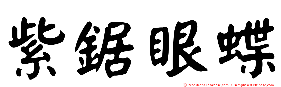 紫鋸眼蝶