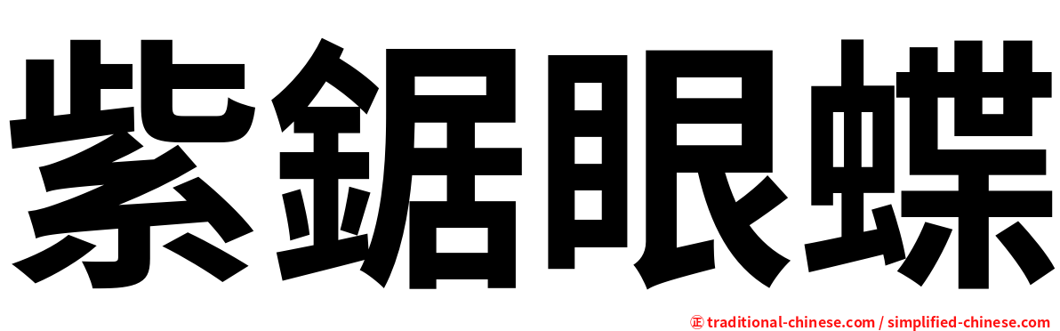 紫鋸眼蝶