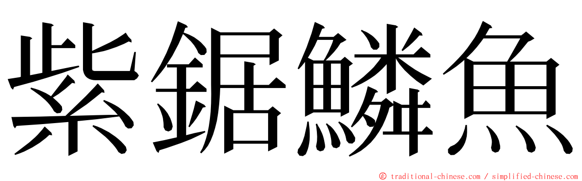 紫鋸鱗魚 ming font