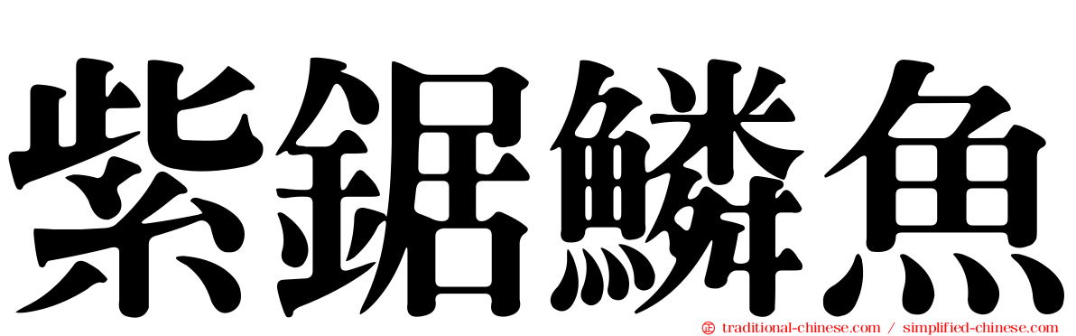 紫鋸鱗魚