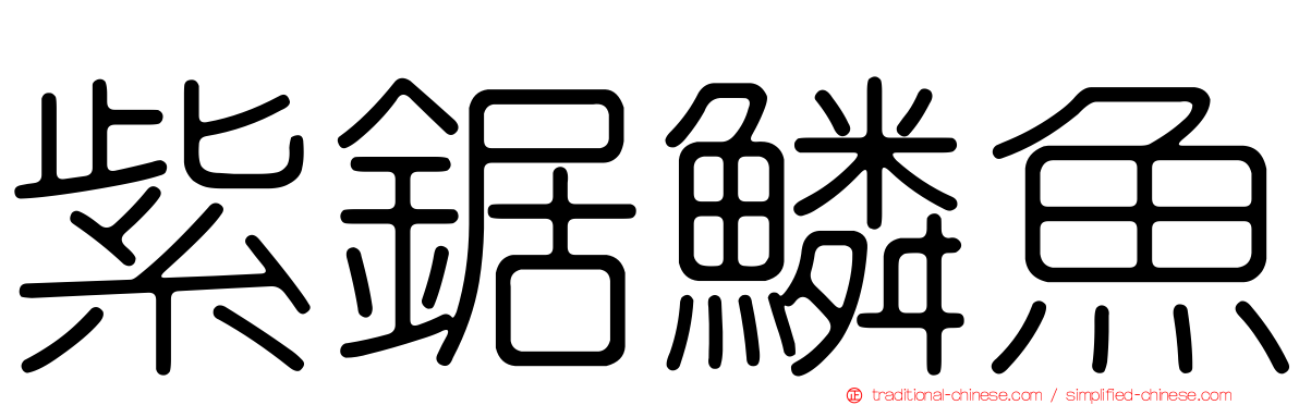 紫鋸鱗魚