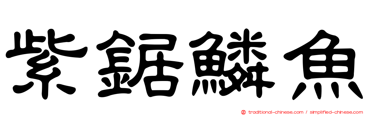紫鋸鱗魚